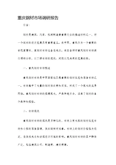 重庆钢材市场调研报告