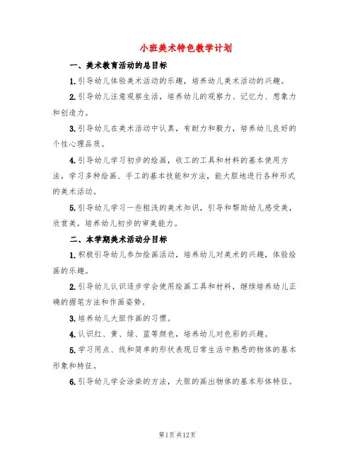 小班美术特色教学计划(5篇)