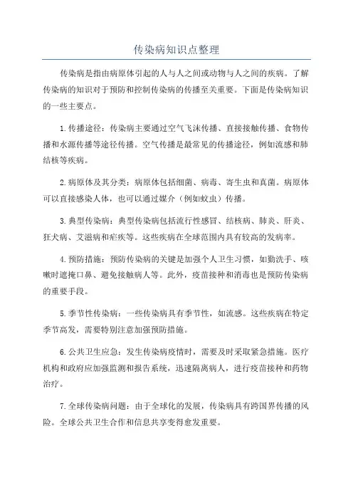 传染病知识点整理