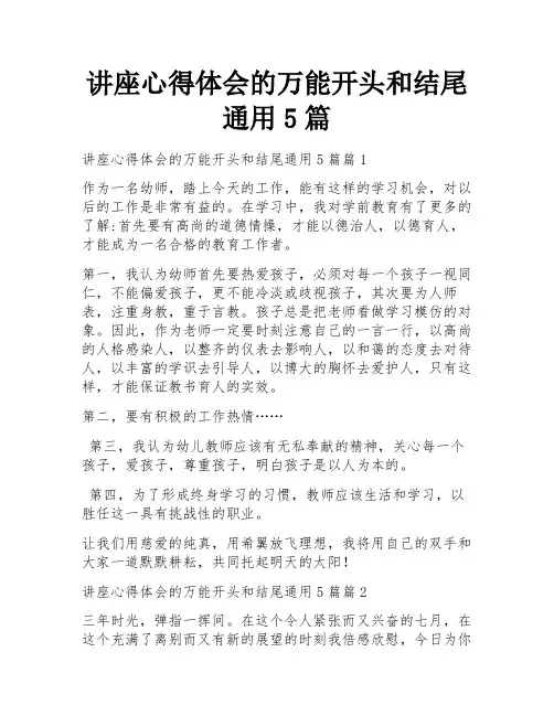 讲座心得体会的万能开头和结尾通用5篇