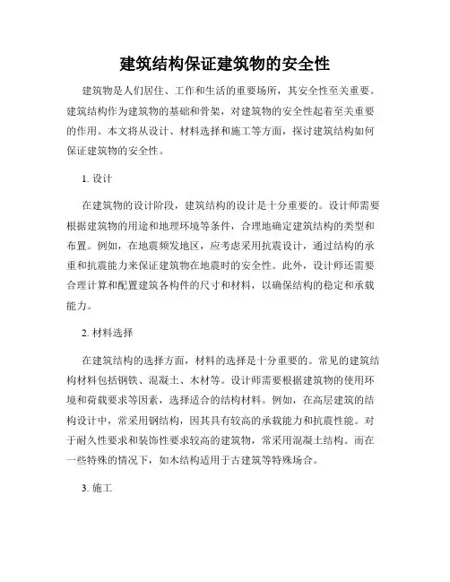 建筑结构保证建筑物的安全性
