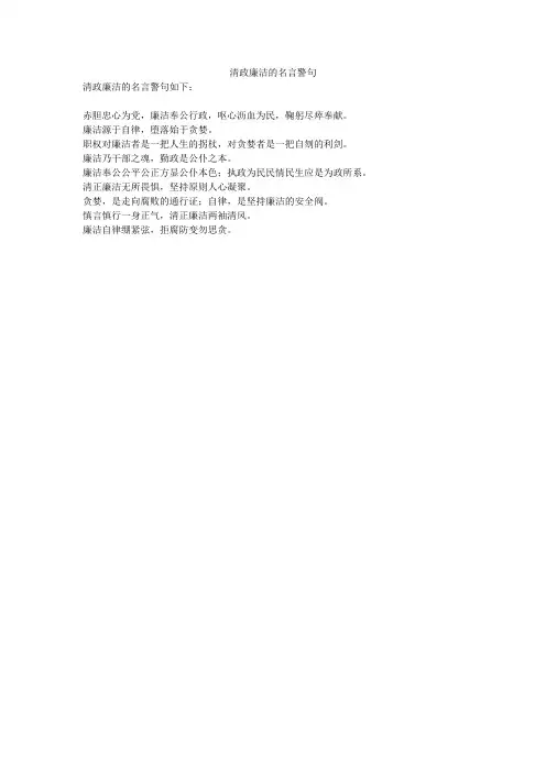 清政廉洁的名言警句