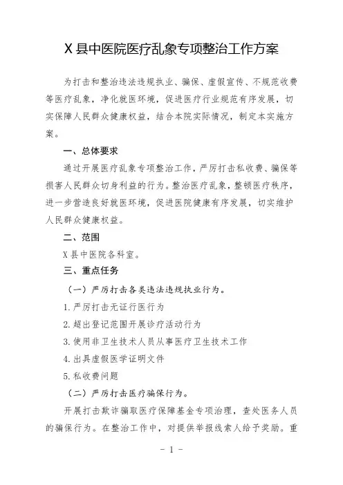 X县中医院医疗乱象专项整治方案