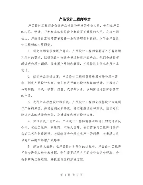 产品设计工程师职责
