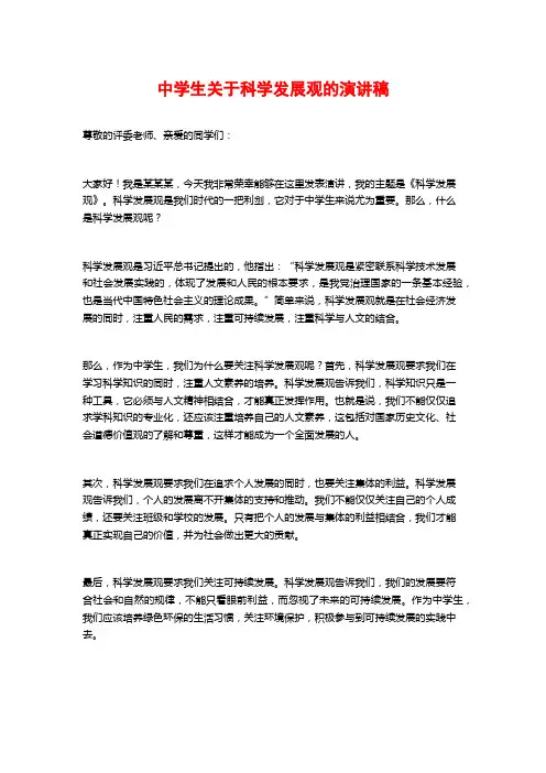 中学生关于科学发展观的演讲稿