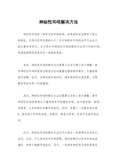 神经性耳鸣解决方法