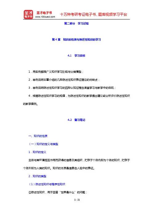皮连生《教育心理学》(第4版)笔记和课后习题详解-知识的性质与陈述性知识的学习(圣才出品)