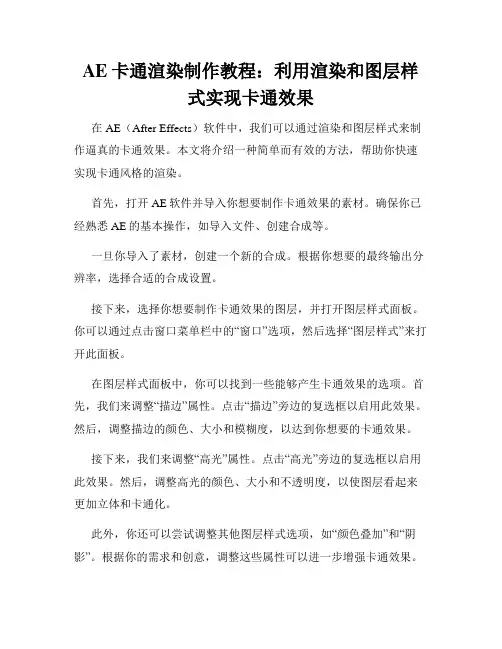 AE卡通渲染制作教程 利用渲染和图层样式实现卡通效果