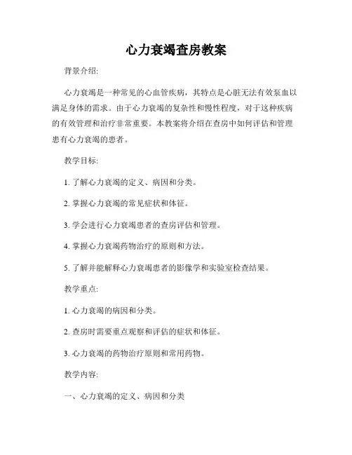 心力衰竭查房教案