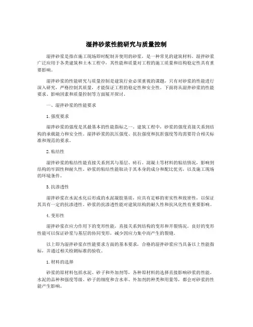 湿拌砂浆性能研究与质量控制