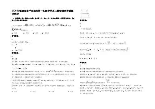 2020年福建省南平市建阳第一初级中学高三数学理联考试题含解析