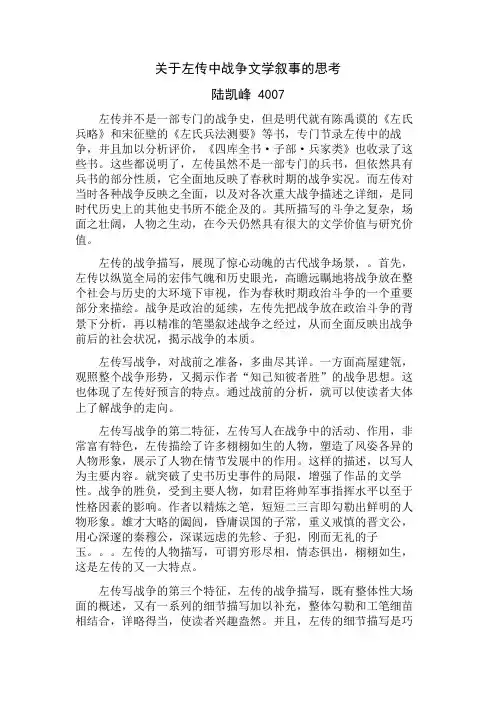 关于左传中战争文学叙事的思考