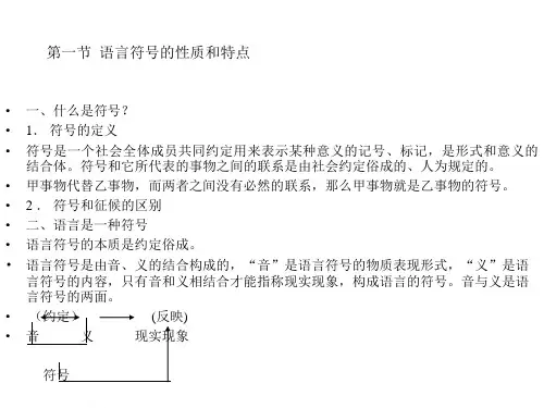 语言学概论 第二章