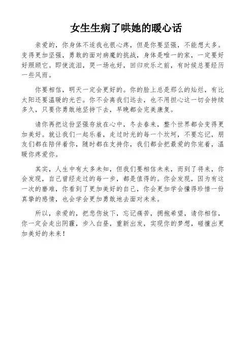 女生生病了哄她的暖心话