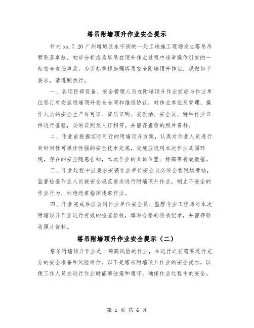 塔吊附墙顶升作业安全提示(三篇)