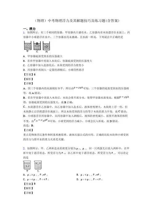 (物理)中考物理浮力及其解题技巧及练习题(含答案)