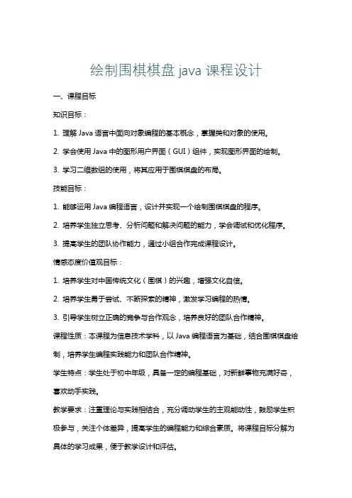 绘制围棋棋盘java课程设计