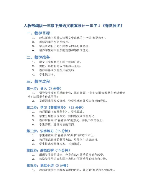 人教部编版一年级下册语文教案设计-识字1 《春夏秋冬》