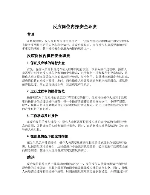 反应岗位内操安全职责