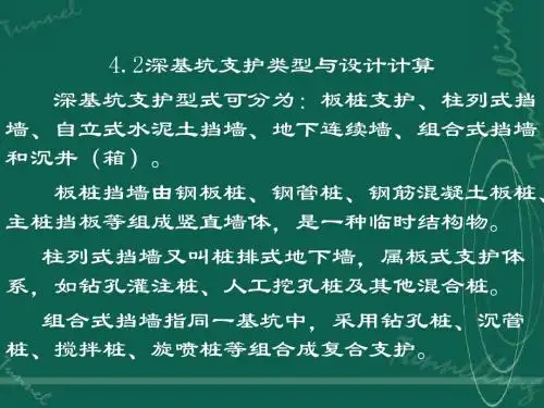 4.2深基坑支护类型与设计计算