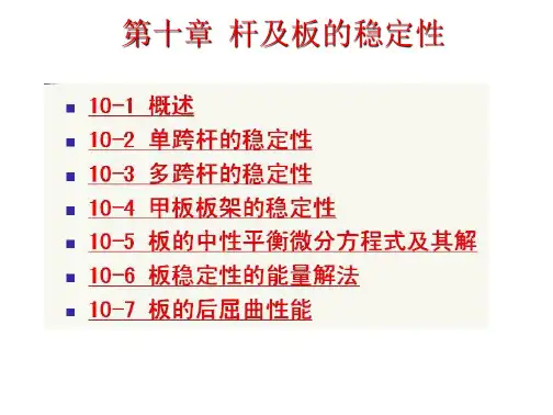 龙de船人++杆及板的稳定性问题1