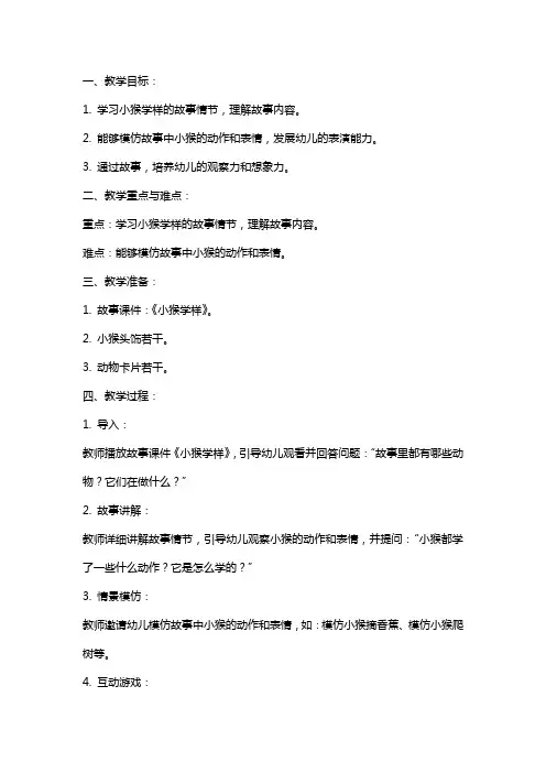 语言课活动《小猴学样》大班教案