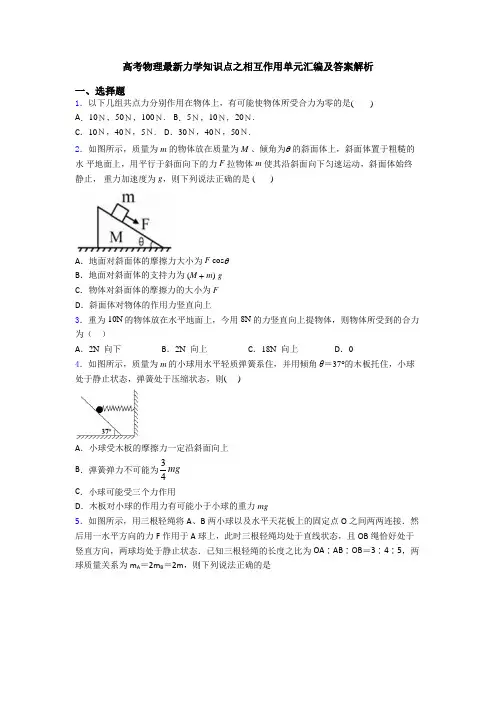 高考物理最新力学知识点之相互作用单元汇编及答案解析