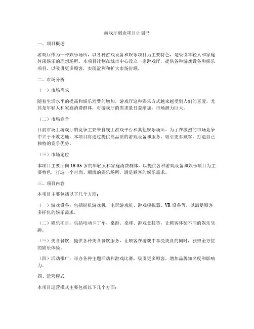 游戏厅创业项目计划书