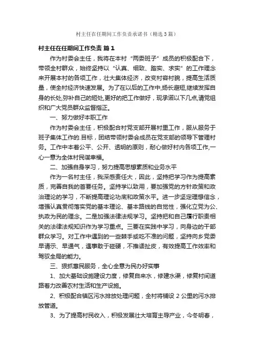 村主任在任期间工作负责承诺书（精选3篇）