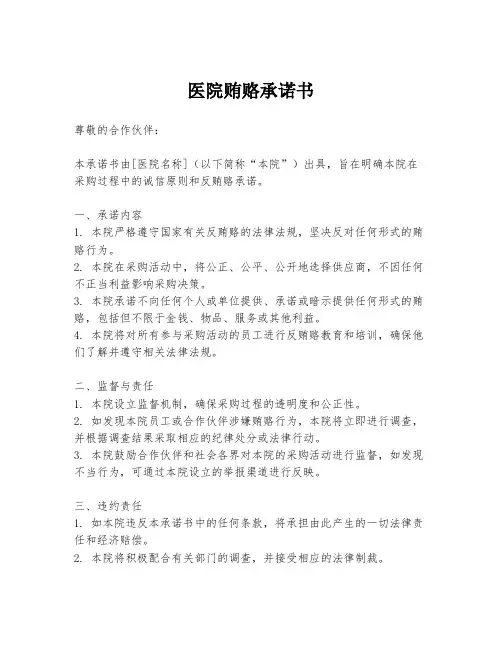 医院贿赂承诺书