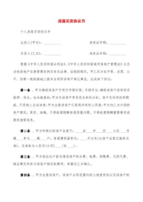 房屋买卖协议书(8篇)