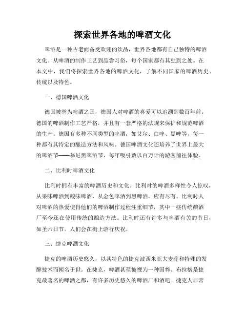 探索世界各地的啤酒文化