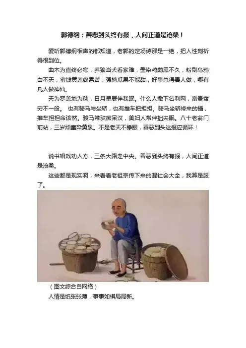 郭德纲：善恶到头终有报，人间正道是沧桑！