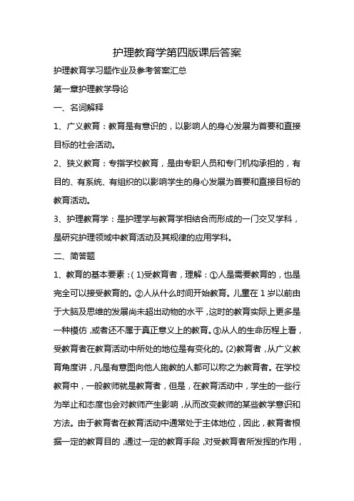 护理教育学第四版课后答案