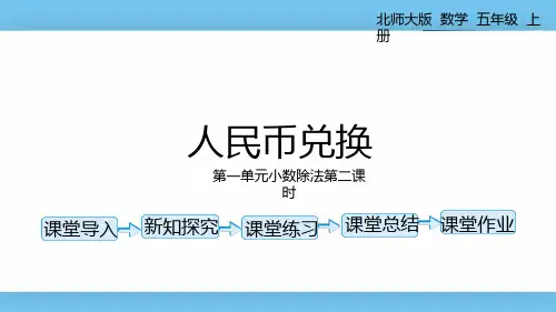 北师大数学五年级(上)第一单元《人民币兑换》第二节课件