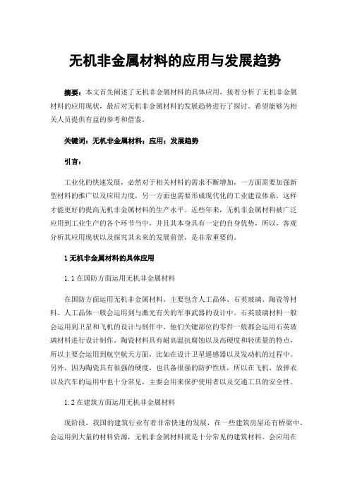 无机非金属材料的应用与发展趋势