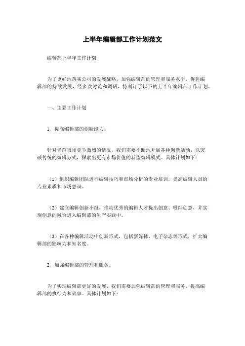 上半年编辑部工作计划范文