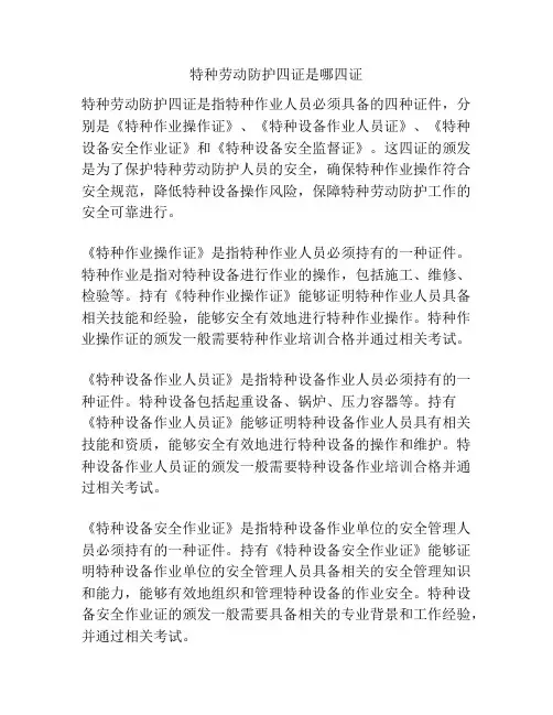特种劳动防护四证是哪四证