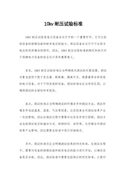 10kv耐压试验标准