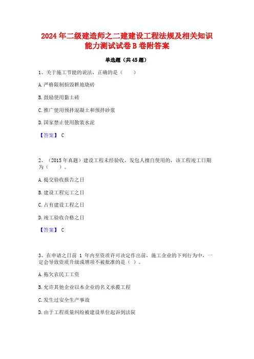 2024年二级建造师之二建建设工程法规及相关知识能力测试试卷B卷附答案