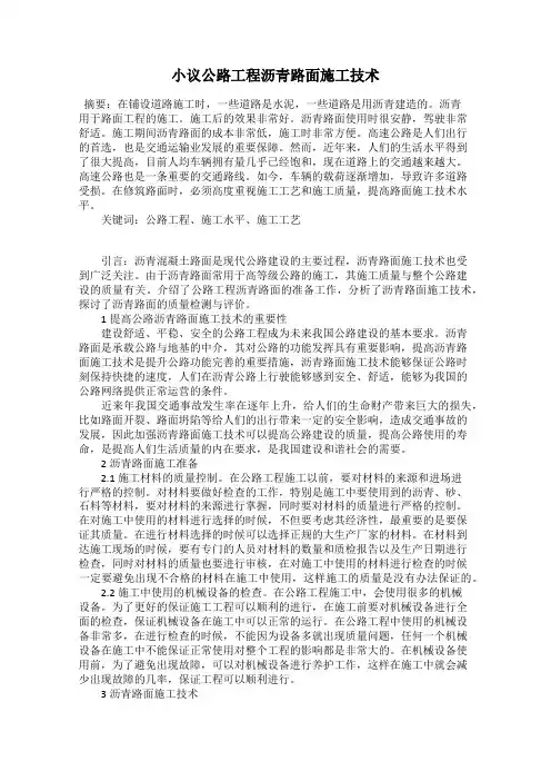小议公路工程沥青路面施工技术