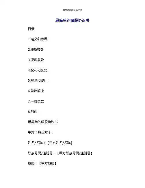 最简单的暗股协议书