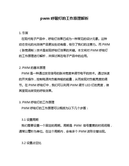 pwm呼吸灯的工作原理解析