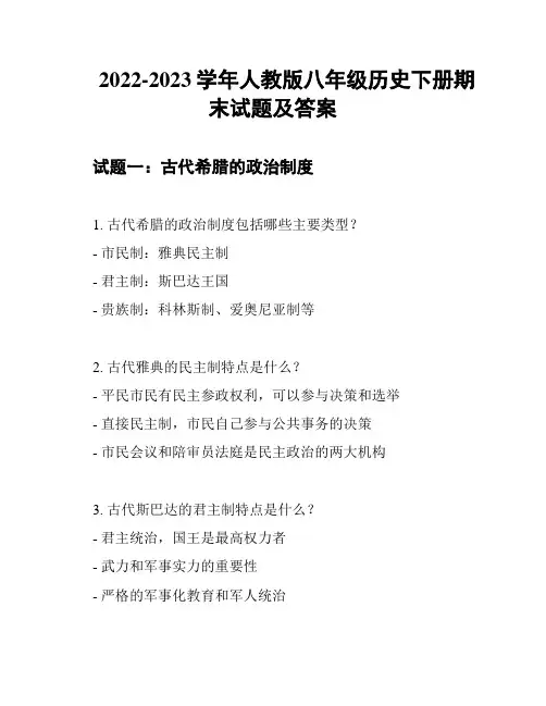 2022-2023学年人教版八年级历史下册期末试题及答案