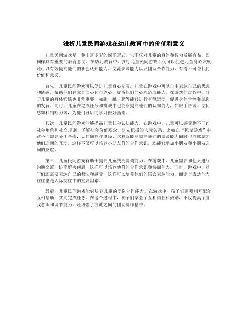 浅析儿童民间游戏在幼儿教育中的价值和意义