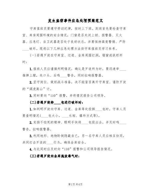 发生盗窃事件应急处理预案范文(二篇)