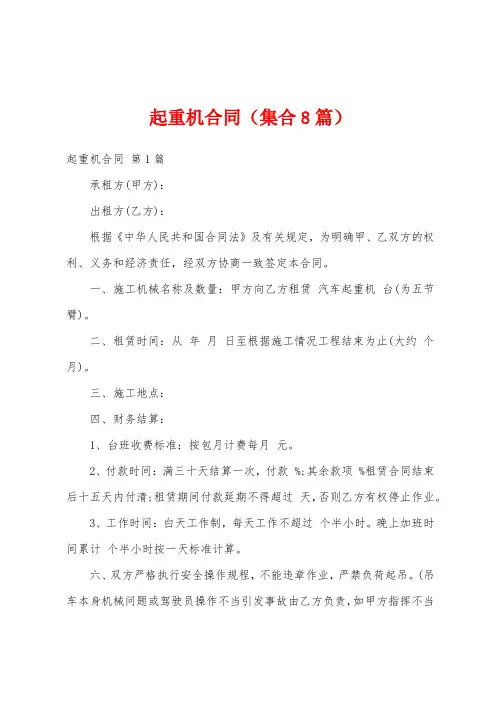 起重机合同(集合8篇)