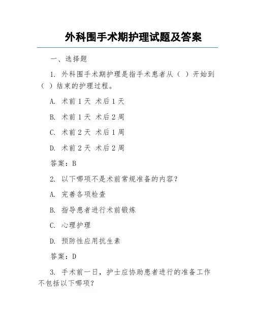 外科围手术期护理试题及答案