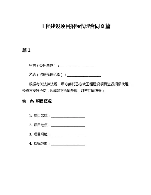 工程建设项目招标代理合同8篇