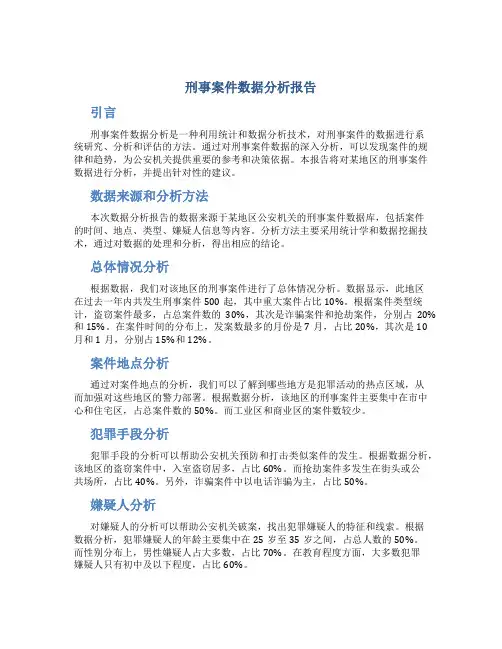 刑事案件数据分析报告